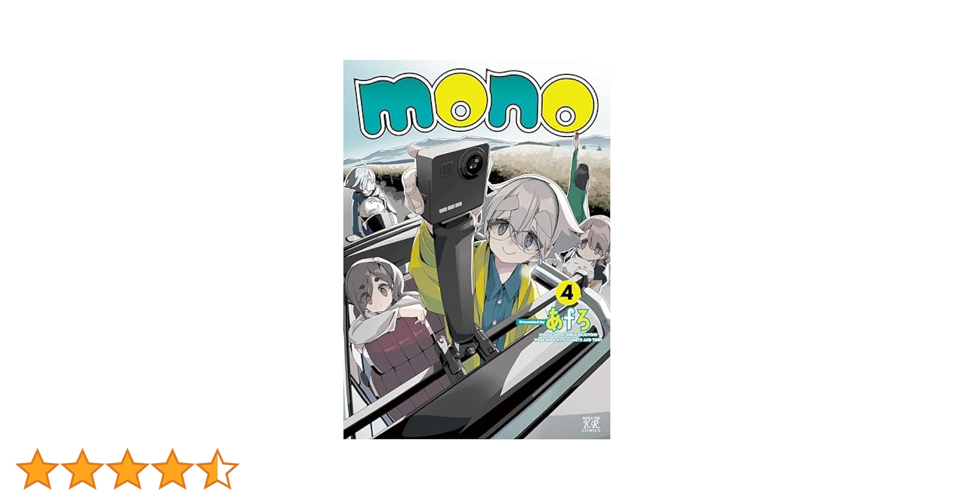 Amazon.co.jp: mono 4 (まんがタイムKRコミックス) : あfろ: 本